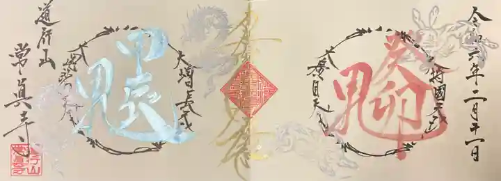 常真寺の御朱印