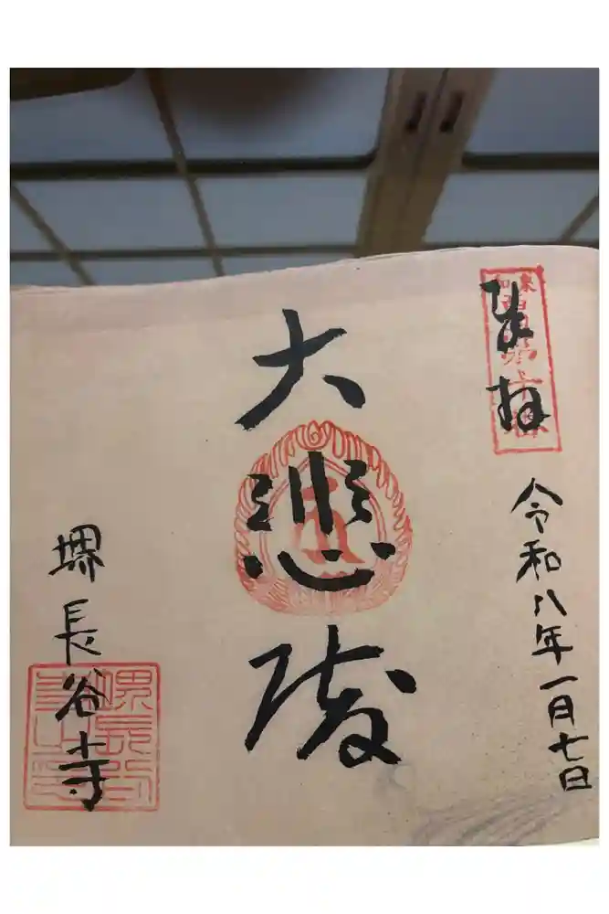 長谷寺の御朱印
