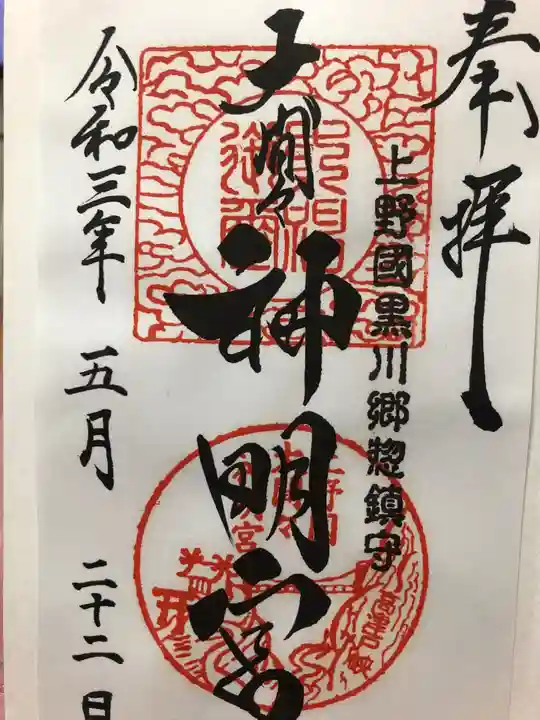 大間々神明宮の御朱印