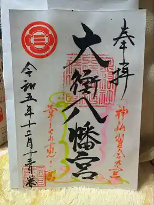 大衡八幡神社(宮城県)
