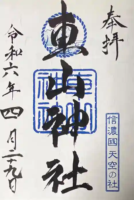 車山神社の御朱印