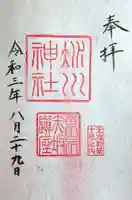 赤坂氷川神社の御朱印