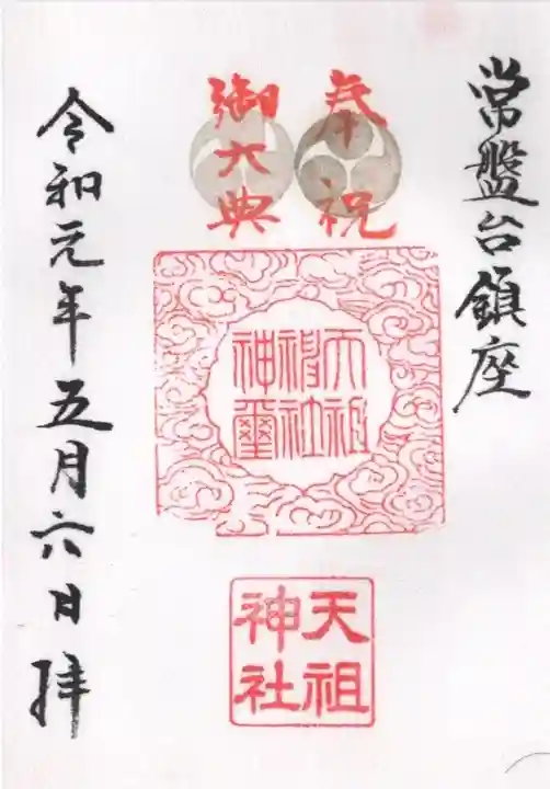 ときわ台天祖神社の御朱印