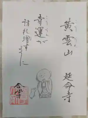 延命寺（逗子大師延命寺）の御朱印