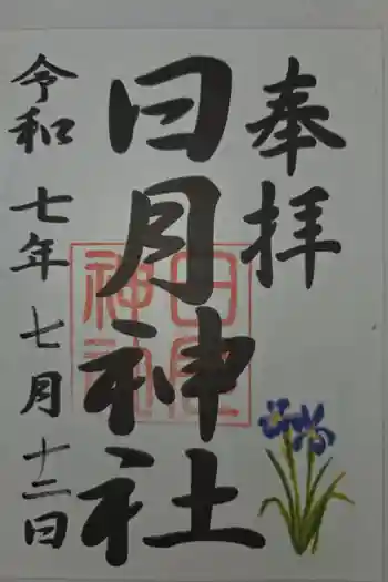 日月神社の御朱印 2025年07月