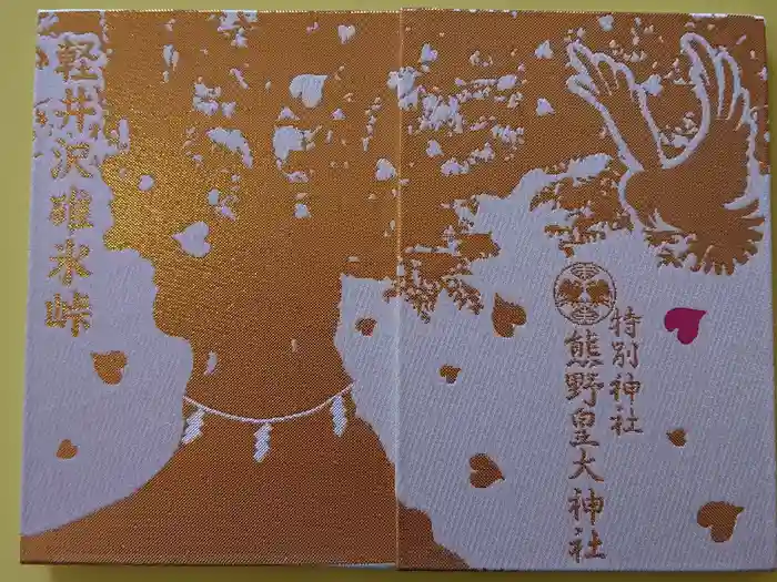 熊野皇大神社の御朱印帳