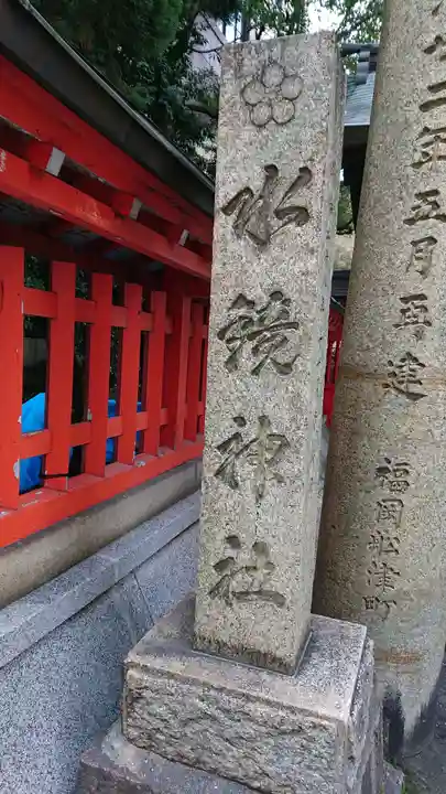 水鏡天満宮のその他建物
