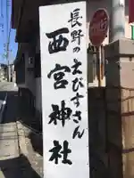 西宮神社のその他建物