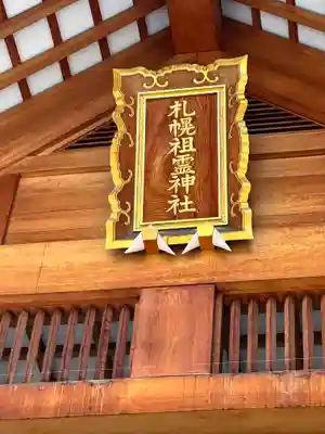 札幌祖霊神社の本殿・本堂
