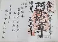 正善寺の御朱印