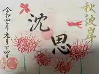 松應寺の御朱印