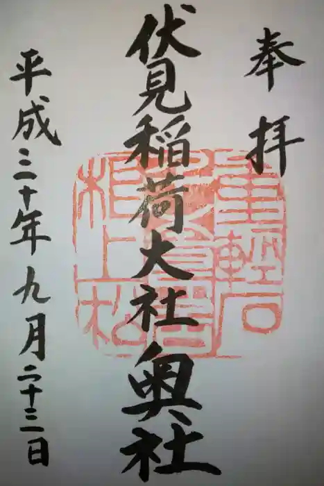 伏見稲荷大社の御朱印