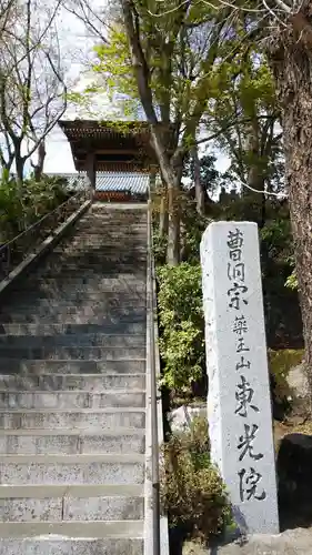 東光院(神奈川県)