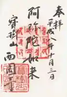 西園寺の御朱印