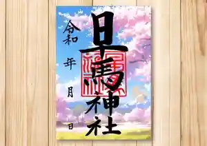 早馬神社の御朱印 2025年03月01日(土)〜(2025年02月24日(月) 08時02分29秒投稿)