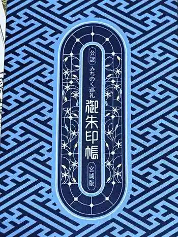 金剛寺の御朱印帳