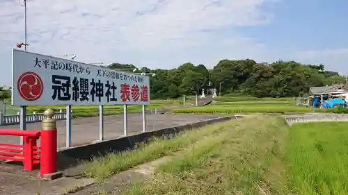 冠纓神社の周辺