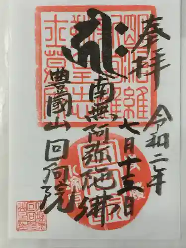 回向院の御朱印