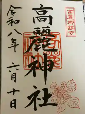 高麗神社の御朱印