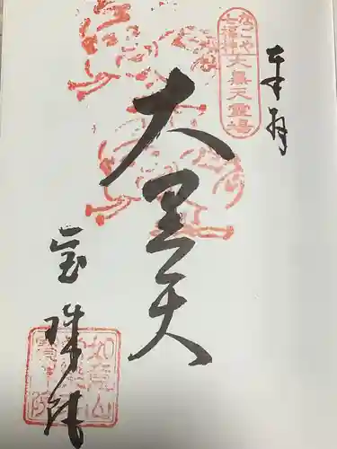 寳珠院（常楽寺）の御朱印