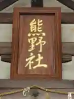 熊野社のその他建物