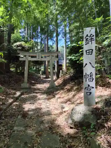 八幡宮(茨城県)