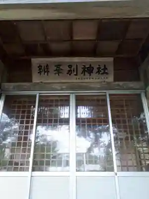 辨華別神社のその他建物