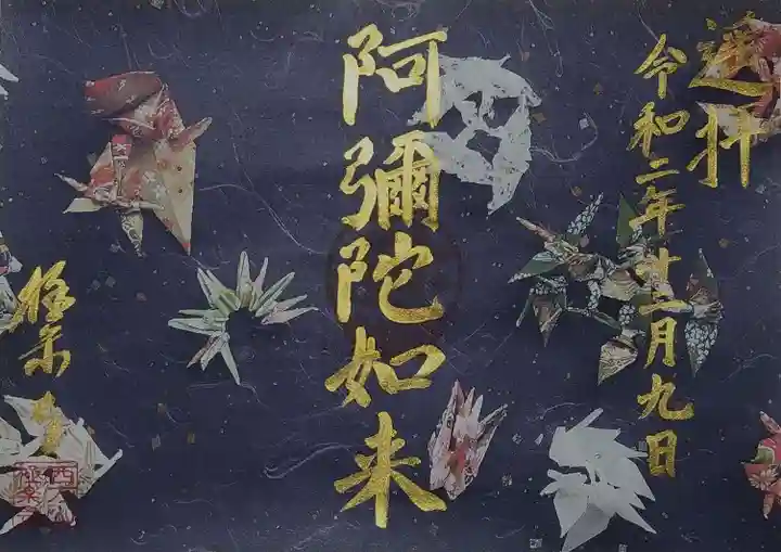 西方山極楽寺の御朱印