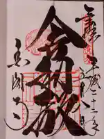 鹿苑寺(金閣寺)の御朱印