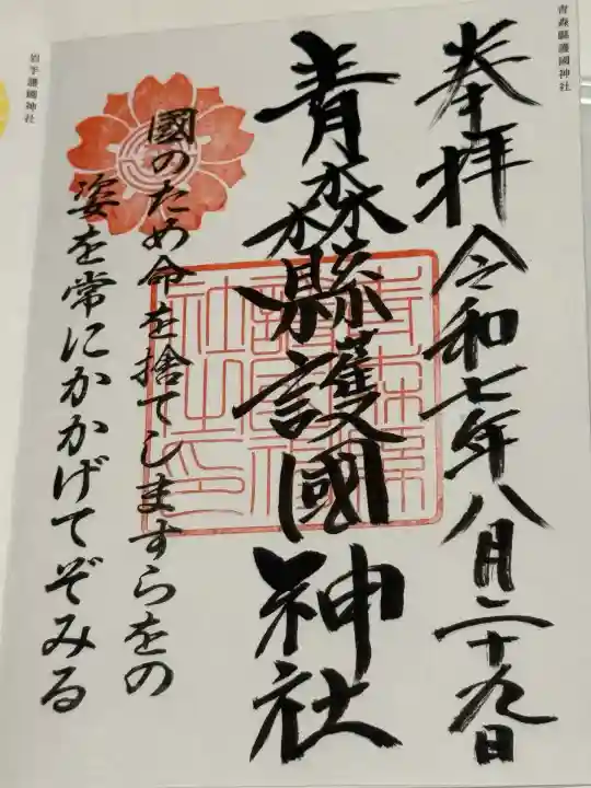 青森縣護國神社(青森県)