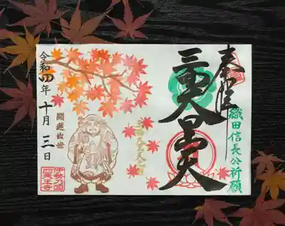 秋限定「紅葉と三面大黒天」