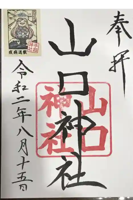 山口神社の御朱印