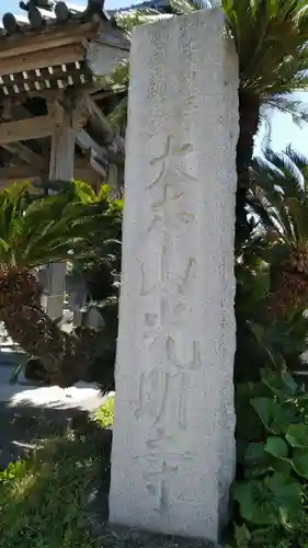 光明寺のその他建物