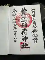 豊栄稲荷神社の御朱印