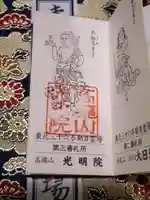 光明院の御朱印