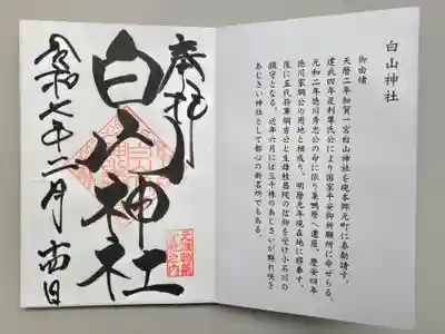 白山神社の御朱印