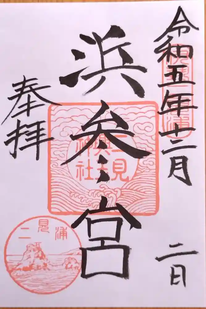 二見興玉神社の御朱印