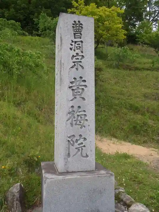 黄梅院(岐阜県)