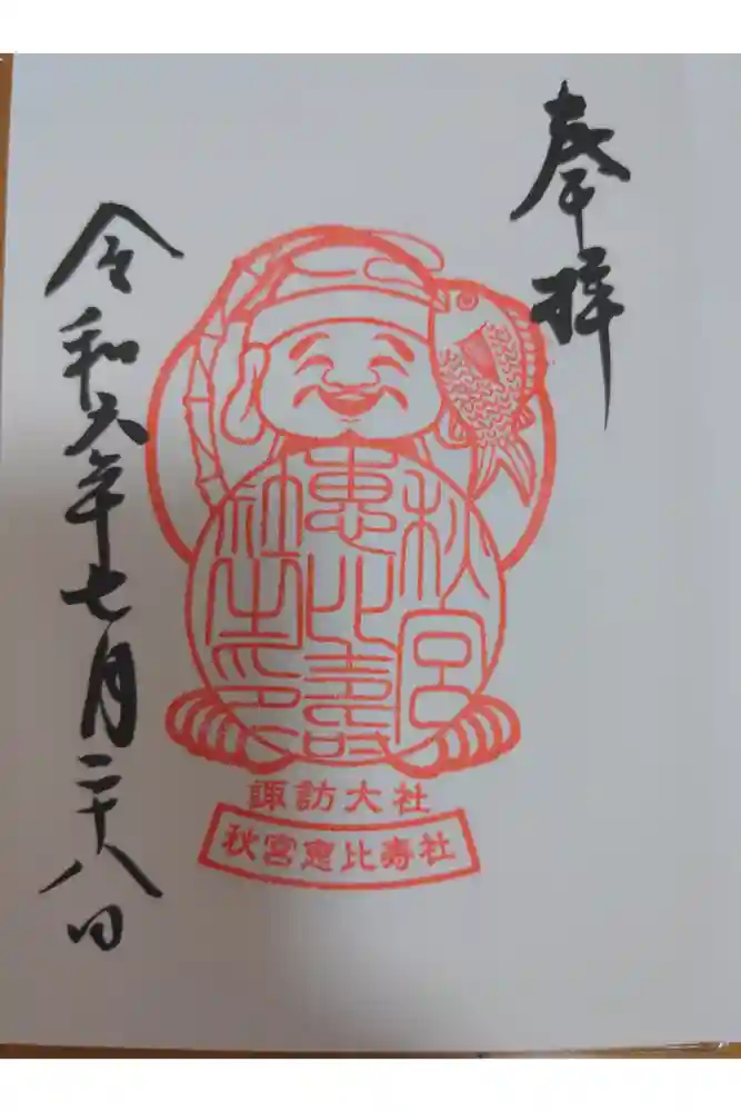 諏訪大社下社秋宮の御朱印