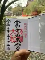 富士山本宮浅間大社の御朱印