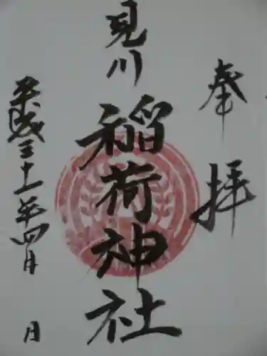 見川稲荷神社の御朱印