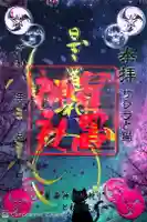 星置神社の御朱印