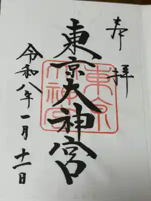 東京大神宮の御朱印