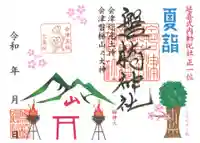 磐椅神社の御朱印