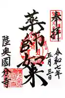 陸奥国分寺薬師堂の御朱印