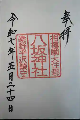 八坂神社(神奈川県)