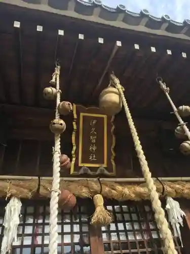 伊久智神社の本殿