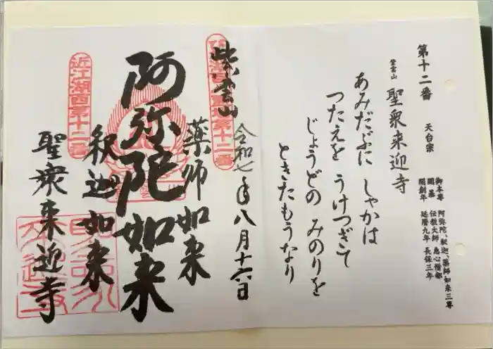 聖衆来迎寺の御朱印