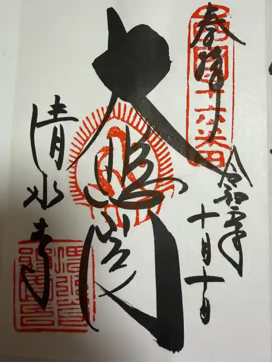 清水寺の御朱印