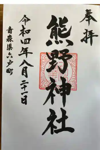 熊野神社の御朱印 2022年08月